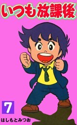 いつも放課後 7