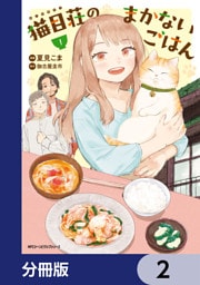 猫目荘のまかないごはん【分冊版】　2