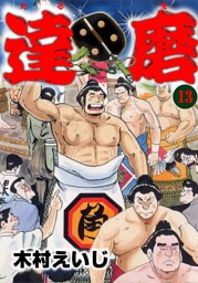 達磨13