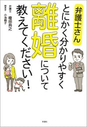 弁護士さん　とにかく分かりやすく　離婚について教えてください！