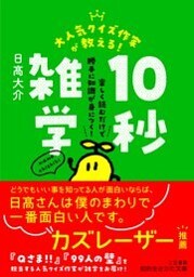 大人気クイズ作家が教える！　１０秒雑学