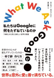 私たちはGoogleに何をたずねているのか　「検索」から見える新しい世界の教養