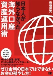 日本人が知らなかった海外口座 資産運用術