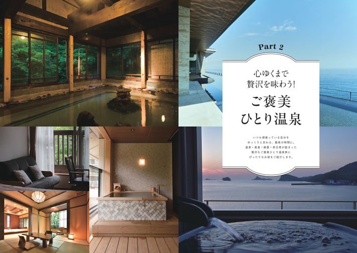＜Part2＞心ゆくまで贅沢を味わう！ご褒美 ひとり温泉