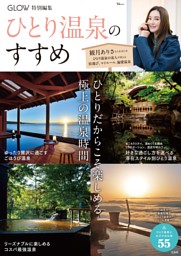 GLOW特別編集 ひとり温泉のすすめ 表紙