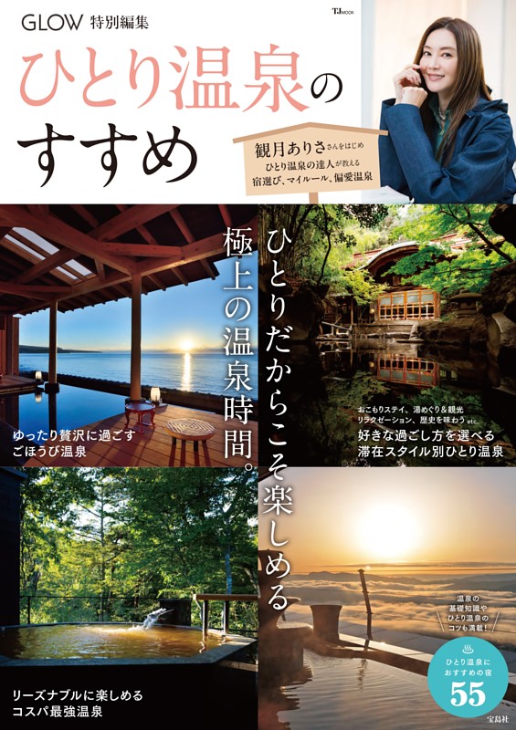 GLOW特別編集 ひとり温泉のすすめ