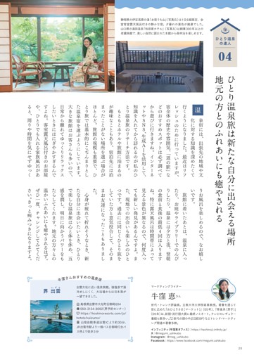【ひとり温泉の達人04】マーケティングライター 牛窪 恵さん