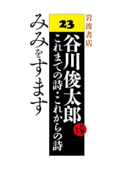 谷川俊太郎～これまでの詩・これからの詩～23　みみをすます