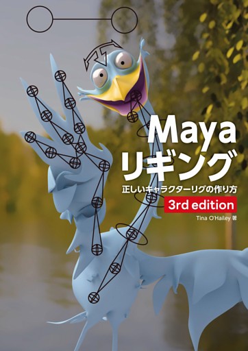 Mayaリギング 3rd edition