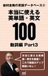 岩村圭南の英語データベース９　本当に使える英単語・英文100　動詞編Part3