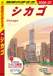 B11 地球の歩き方 シカゴ 2026~2027