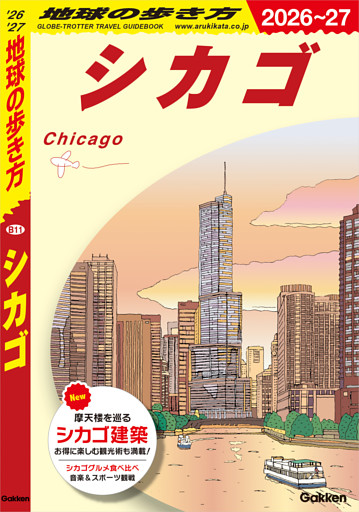 B11 地球の歩き方 シカゴ 2026～2027
