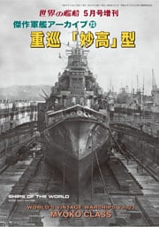 世界の艦増刊 傑作軍艦アーカイブ23　重巡「妙高」型
