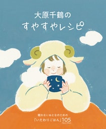 大原千鶴のすやすやレシピ 眠れないおとなのための「いたわりごはん」105recipes