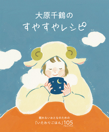 大原千鶴のすやすやレシピ 眠れないおとなのための「いたわりごはん」105recipes