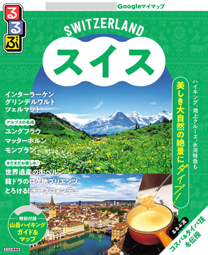 るるぶスイス（2026年版）