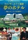 ウィンザーホテル洞爺　夢のホテル（小学館文庫）
