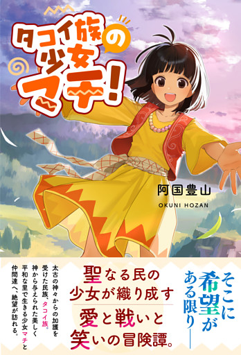 タコイ族の少女マチ！