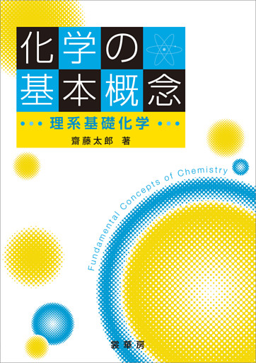 化学の基本概念