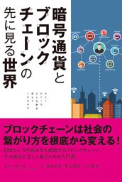 暗号通貨とブロックチェーンの先に見る世界　テクノロジーはどんな夢を見せてくれるのか