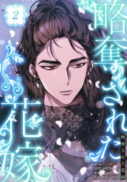略奪された花嫁【特装版】（2）