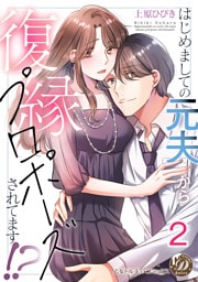 はじめましての元夫から復縁プロポーズされてます！？【分冊版】2