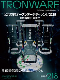 TRONWARE VOL.218 TRON & オープン技術情報マガジン