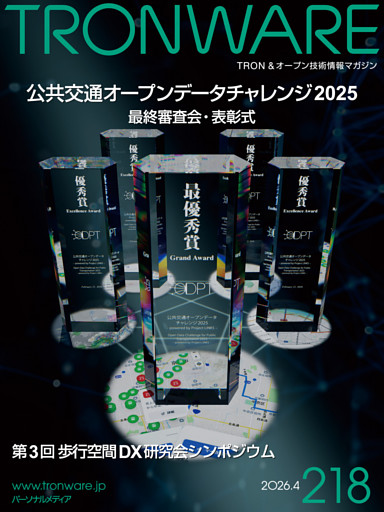 TRONWARE VOL.218 TRON & オープン技術情報マガジン