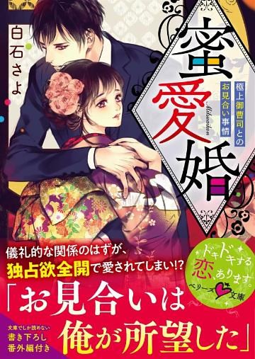 蜜愛婚～極上御曹司とのお見合い事情～