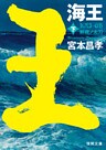 海王　下　解纜ノ太刀