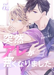 突然アレが無くなりました vol.2