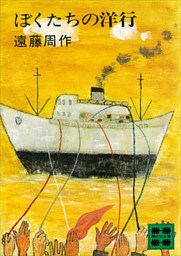ぼくたちの洋行