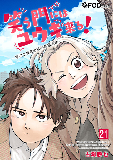 笑う門にはユウキ来る！-零次と優希の百年荘備忘録- 21