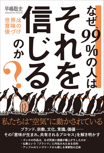 なぜ、99％の人はそれを信じるのか？