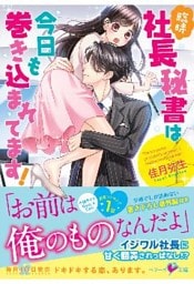 臨時社長秘書は今日も巻き込まれてます！