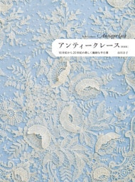 アンティークレース　新装版　１６世紀から２０世紀の美しく繊細な手仕事