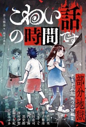 こわい話の時間です 部分地獄