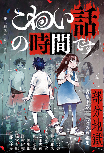 こわい話の時間です　部分地獄