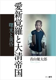 愛新覚羅と大清帝国　曙光と黄昏