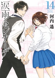 涙雨とセレナーデ（１４）