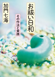 お祓い日和 その作法と実践