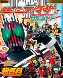 決定版 仮面ライダーディケイドと９人ライダー超百科 電子書籍 コミック 小説 実用書 なら ドコモのdブック