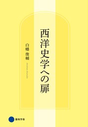 西洋史学への扉