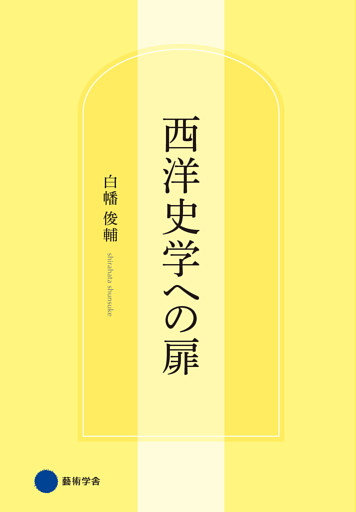 西洋史学への扉