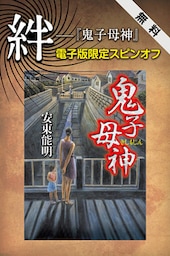 絆――『鬼子母神』電子版限定スピンオフ