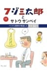 フジ三太郎とサトウサンペイ（11）～ベトナム戦争が終結した昭和50年～