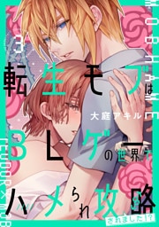 転生モブはBLゲーの世界でハメられ攻略されました！？ ３