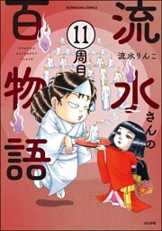 流水さんの百物語（分冊版）　【第11話】