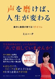 声を磨けば、人生が変わる　自分に自信が持てる！ ボイトレ