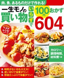 一生モノの買い物いらずで１００円おかず６０４
